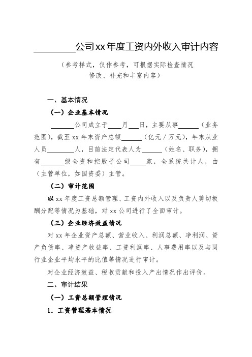 公司xx年度工资内外收入审计内容