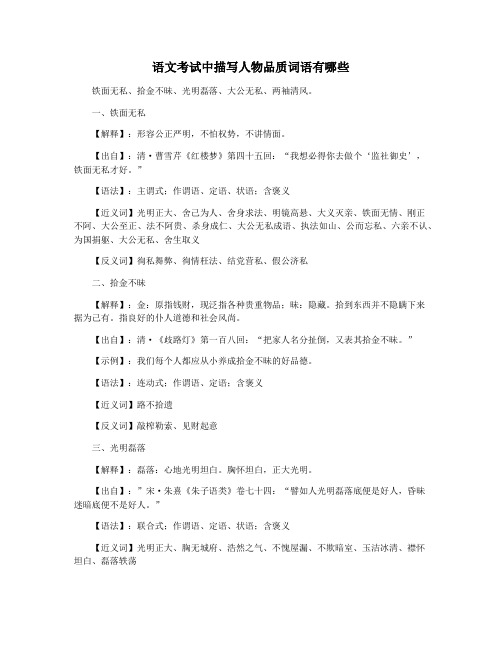 语文考试中描写人物品质词语有哪些