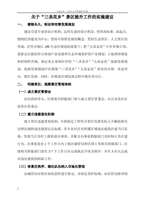 关于“三圣花乡”景区提升工作的实施建议