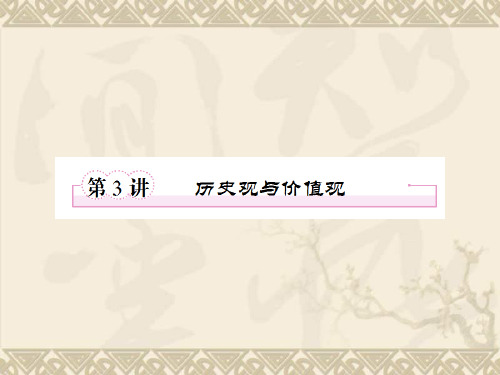 4.3 历史观与价值观1