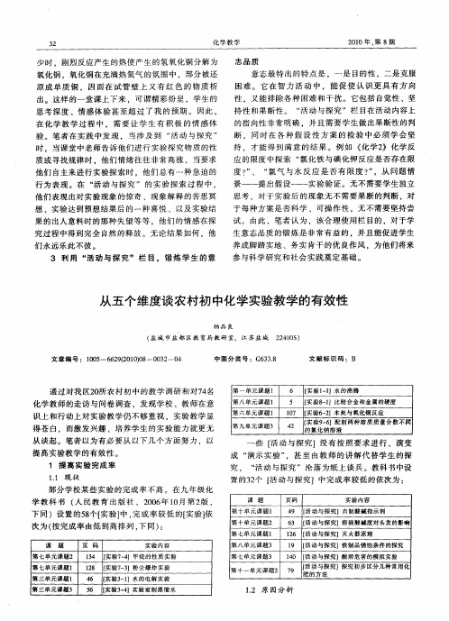 从五个维度谈农村初中化学实验教学的有效性