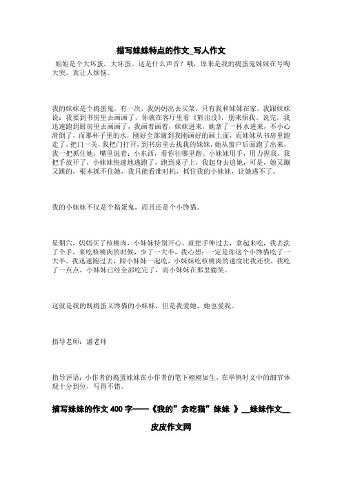 描写妹妹的作文400字——《我的”贪吃猫”妹妹 》__妹妹作文__皮皮作文网