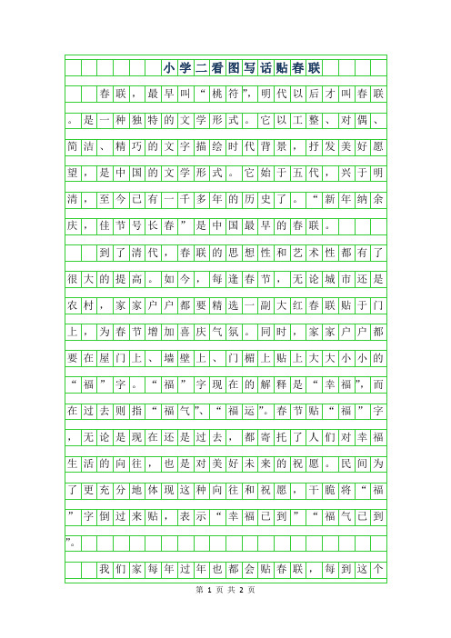 年小学二年级看图写话贴春联
