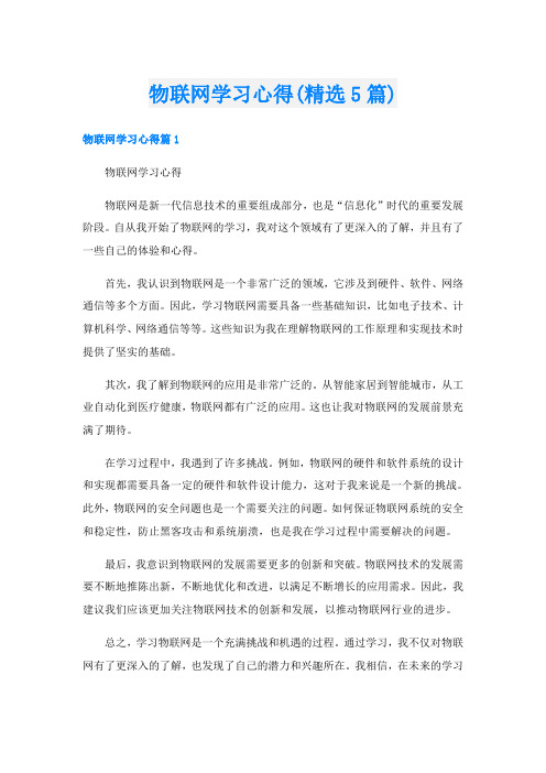 物联网学习心得(精选5篇)