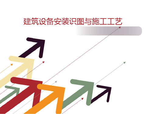 第1章暖卫及通风工程常用材料祥解