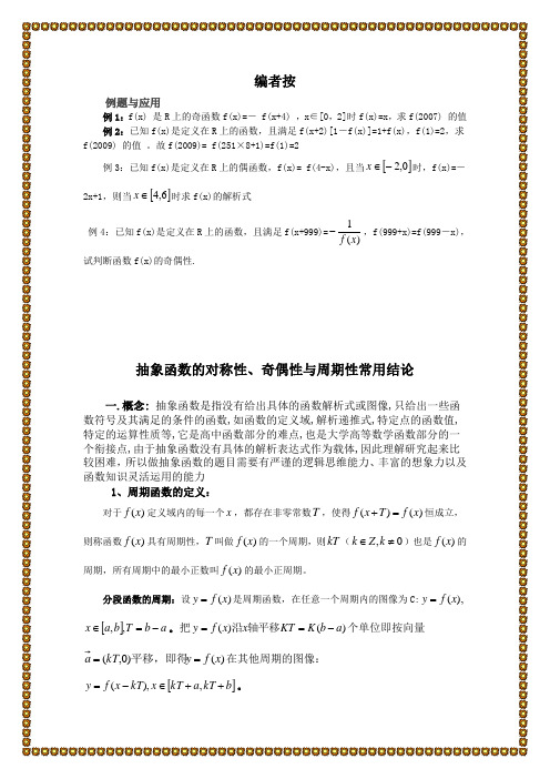 抽象函数奇偶性对称性周期性经典总结
