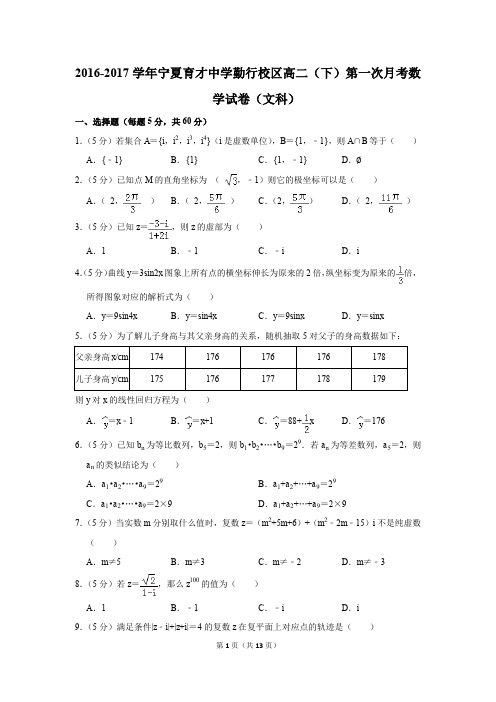 2016-2017年宁夏育才中学勤行校区高二(下)第一次月考数学试卷(文科)(解析版)