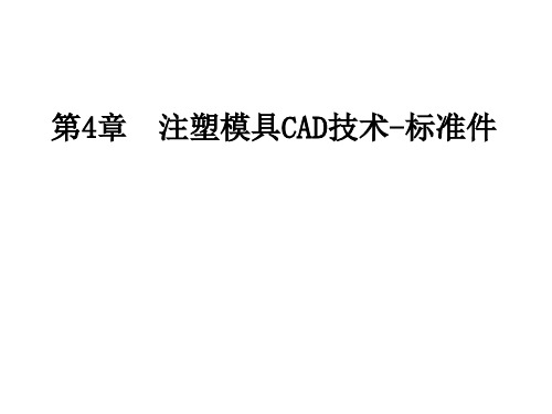 注塑模具UG模架设计具体步骤  ppt课件
