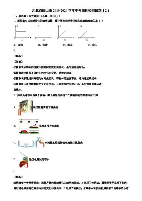 河北省唐山市2019-2020学年中考物理模拟试题(2)含解析