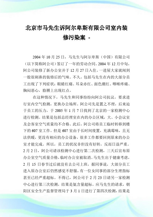 北京市马先生诉阿尔卑斯有限公司室内装修污染案.doc
