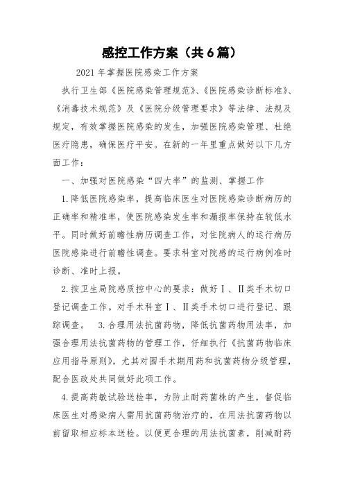 感控工作方案(共6篇) 