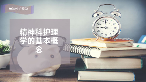 精神科护理学的基本概念