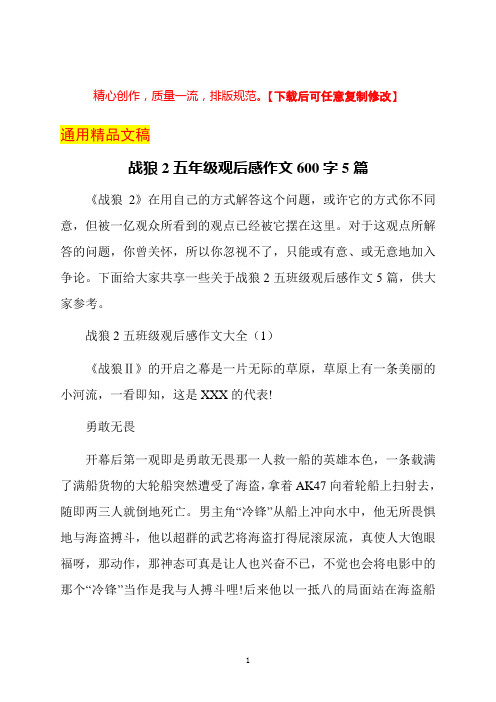 战狼2五年级观后感作文600字5篇