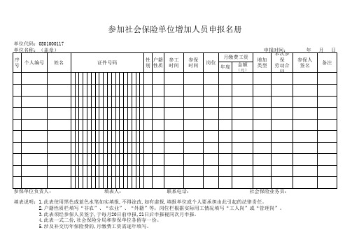 社保增员表