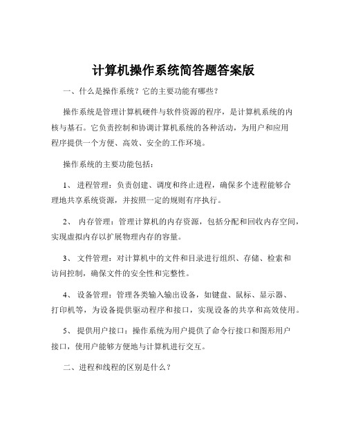 计算机操作系统简答题答案版