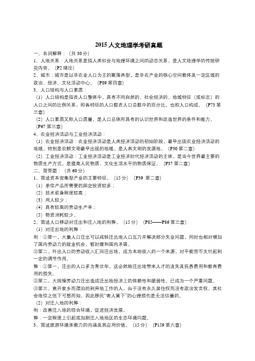 2015年云南师范大学人文地理学考研真题(附解析)(转载)