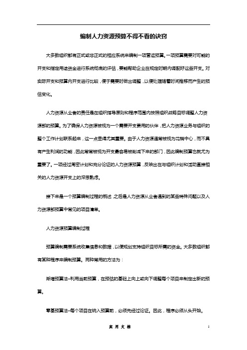 编制人力资源预算不得不看的诀窍