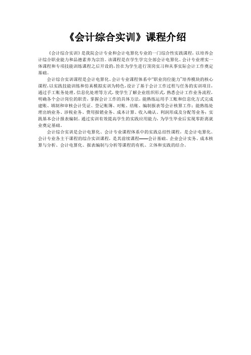 《会计综合实训》课程介绍