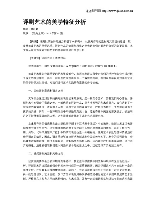 评剧艺术的美学特征分析