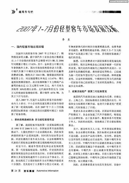 2007年1～7月份轻型客车市场发展浅析