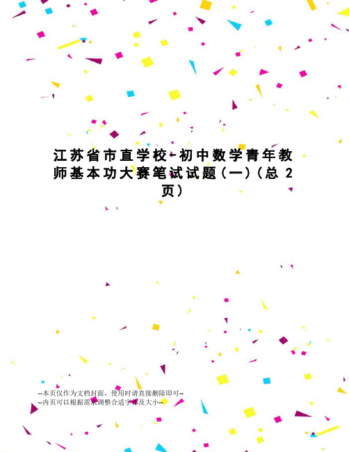 江苏省市直学校-初中数学青年教师基本功大赛笔试试题