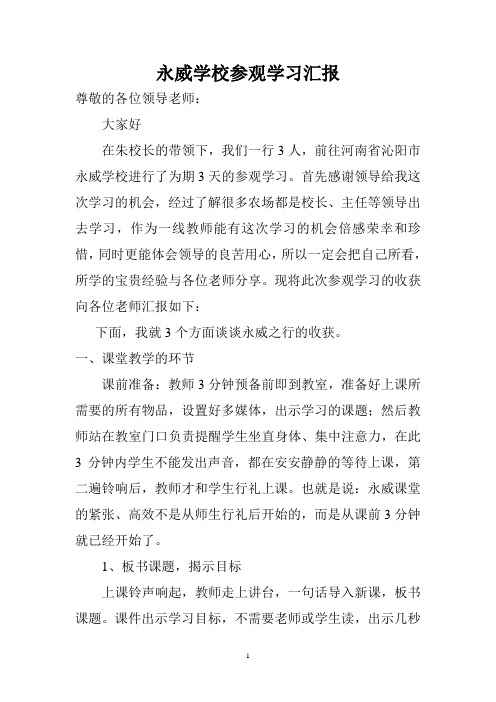 永威学校参观学习汇报