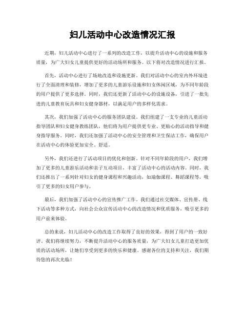 妇儿活动中心改造情况汇报