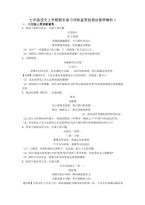 七年级语文上学期期末复习诗歌鉴赏检测试卷带解析1