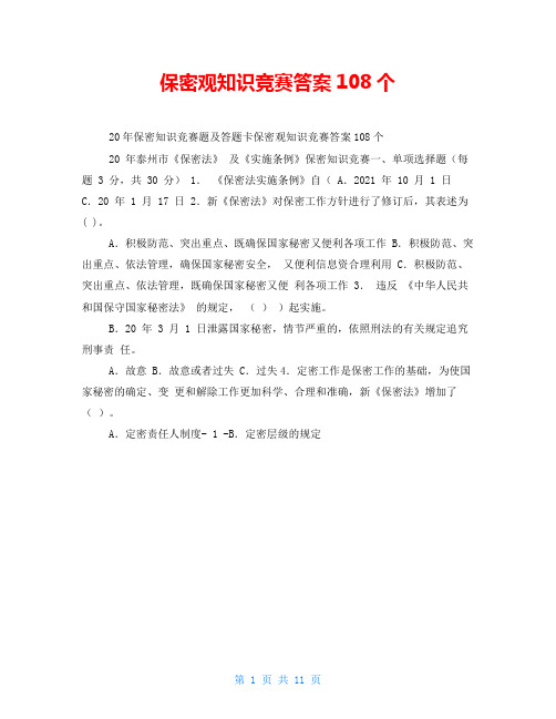 保密观知识竞赛答案108个