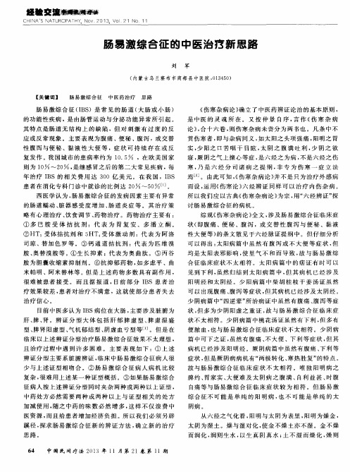 肠易激综合征的中医治疗新思路