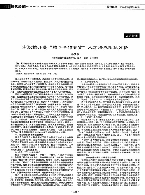 高职校开展“校企合作共育”人才培养现状分析