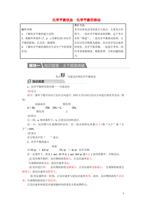 高考化学一轮复习 第8章 化学反应速率和化学平衡 第2节 化学平衡状态 化学平衡的移动学案
