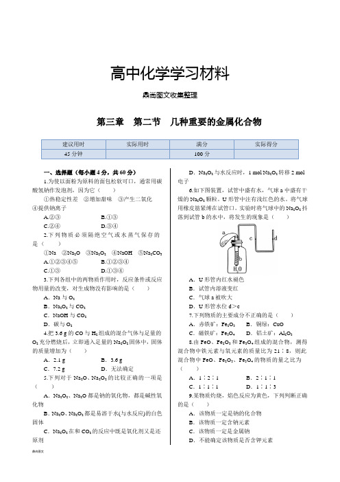 人教版高中化学必修一第三章+第二节++几种重要的金属化合物++同步练测.docx