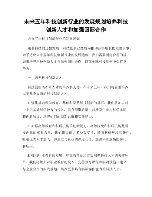 未来五年科技创新行业的发展规划培养科技创新人才和加强国际合作