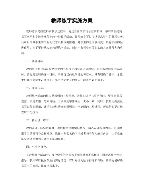 教师练字实施方案