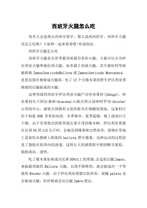 西班牙火腿怎么吃