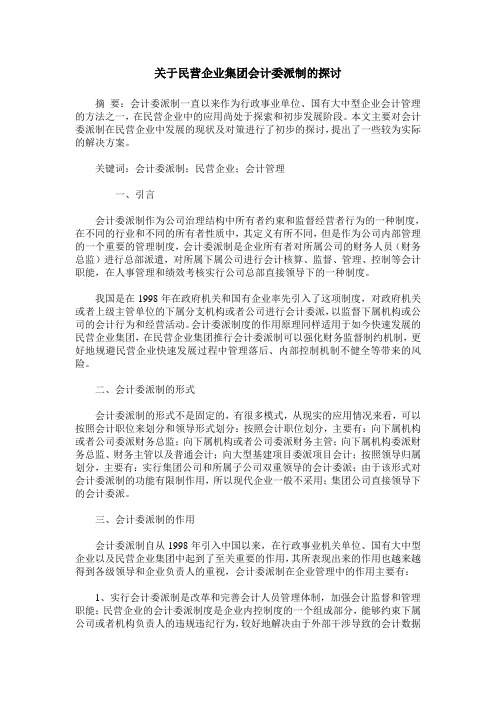 关于民营企业集团会计委派制的探讨
