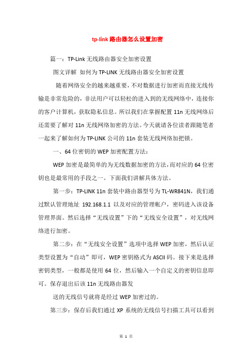 tp-link路由器怎么设置加密