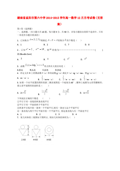 湖南省益阳市第六中学高一数学12月月考试卷(无答案)