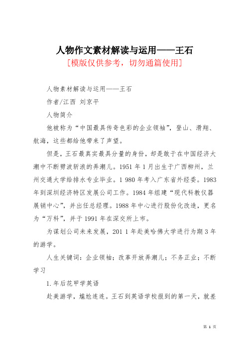 人物作文素材解读与运用——王石