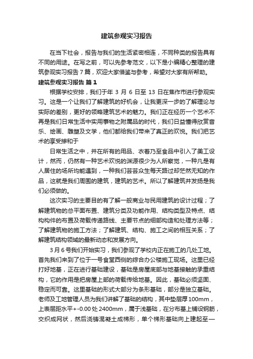 建筑参观实习报告7篇