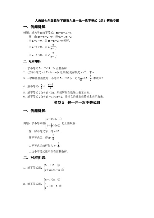 【3套试题】人教版七年级数学下册第九章一元一次不等式(组)解法专题