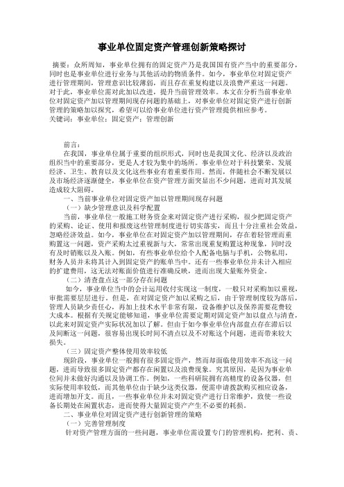 事业单位固定资产管理创新策略探讨
