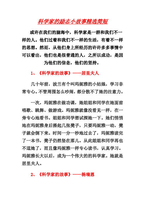 最新科学家的励志小故事精选简短教学提纲