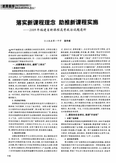 落实新课程理念 助推新课程实施——2009年福建省新课程高考政治试题透析