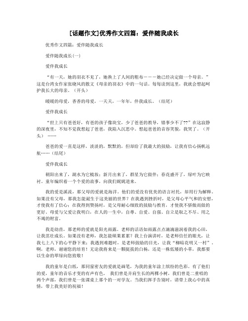 [话题作文]优秀作文四篇：爱伴随我成长
