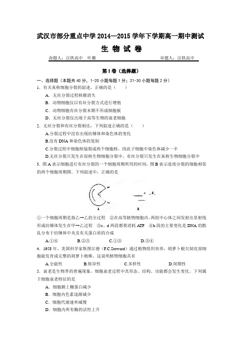 湖北省武汉市部分重点中学2014-2015学年高一下学期期中考试生物试卷