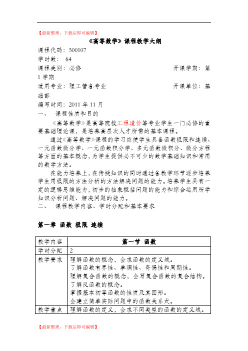 高等数学教学大纲(完整资料).doc