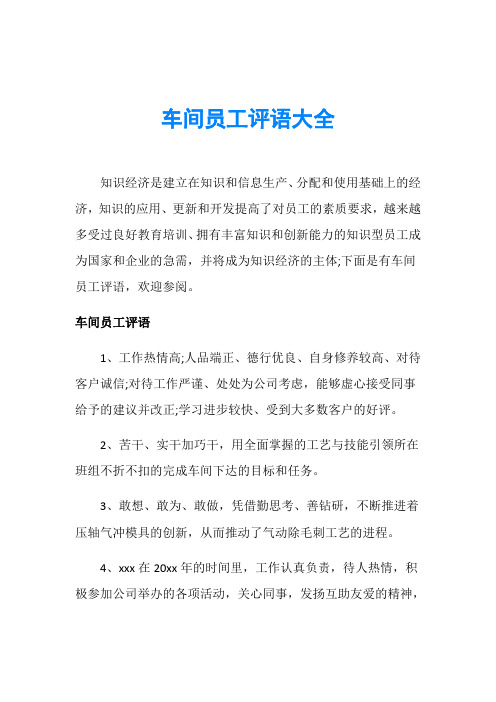 车间员工评语大全