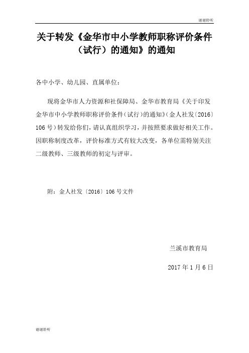 关于转发《金华市中小学教师职称评价条件(试行)的通知》.doc